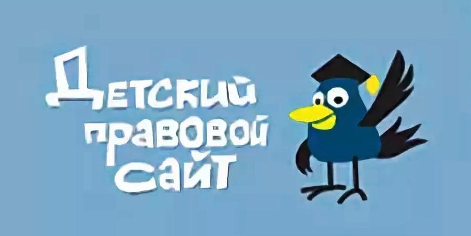 Детский правовой сайт