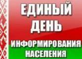 единый день информирования