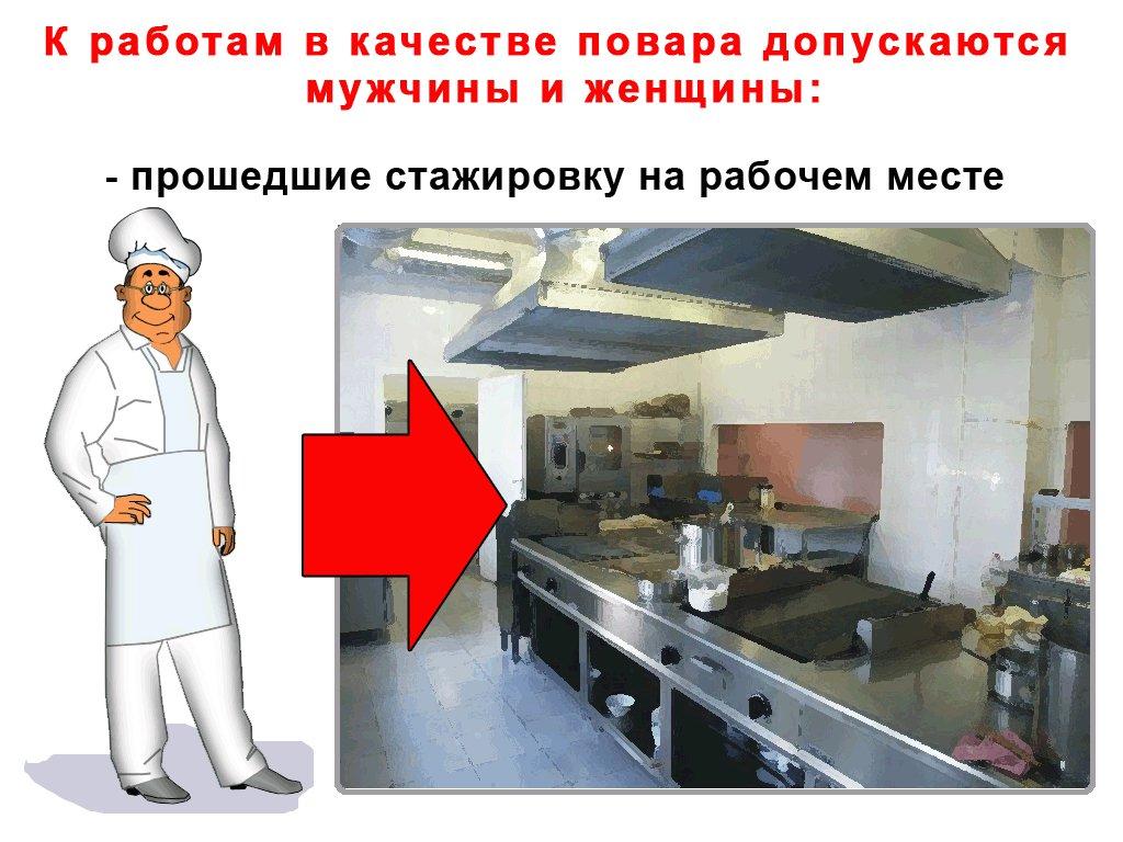 Инструкция на рабочем месте повара