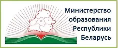 МИНИСТЕРСТВО ОБРАЗОВАНИЯ РЕСПУБЛИКИ БЕЛАРУСЬ