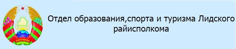 Отдел образования, спорта и туризма Лидского райисполкома