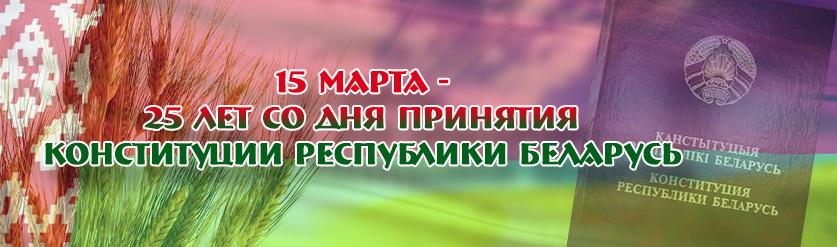 День Конституции Республики Беларусь,основному закону исполняется 25 лет!