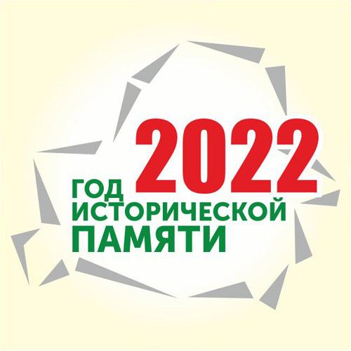 2022 - год исторической памяти