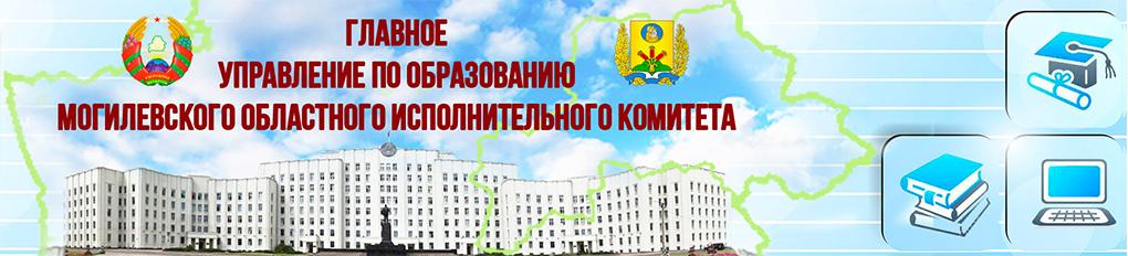 Главное управление по образованию Могилёвского областного исполнительного комитета