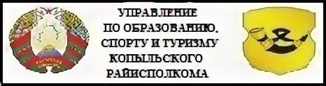 копыль управление по образованию