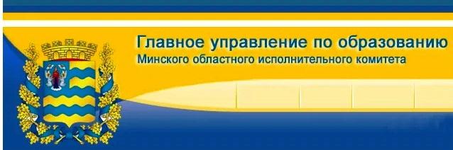 Сайт Главного управления по образования минской области