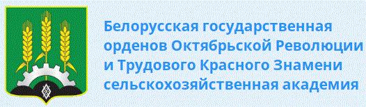 Белорусская государственная орденов Октябрьской Революции и Трудового Красного Знамени сельскохозяйственная академия