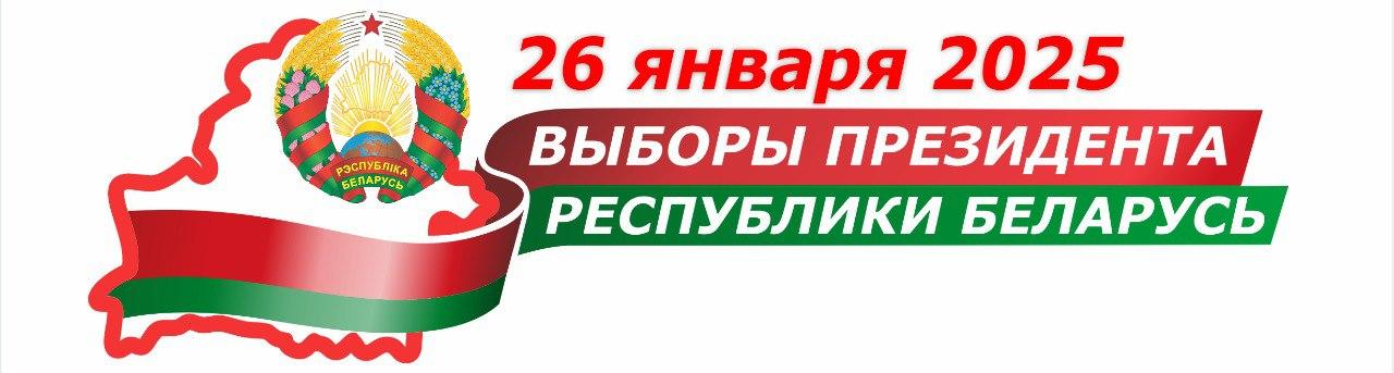 Выборы Президента Республики Беларусь 26 января 2025 года