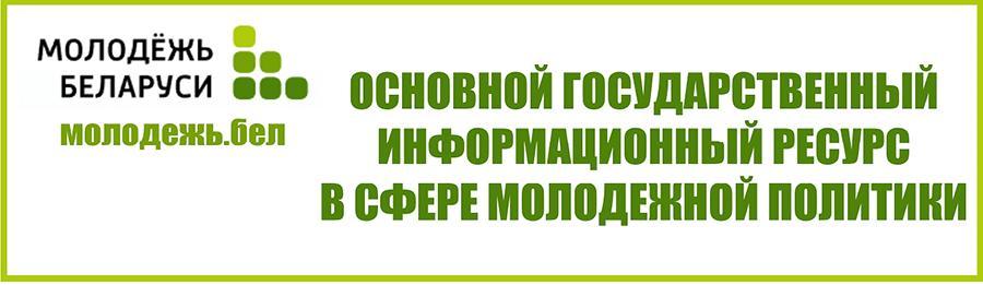 Молодежь.бел – основной государственный информационный ресурс в сфере молодежной политики.