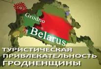 туристическая привлекательность Гродненщины