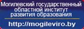 Могилевский государственный областной институт развития образования