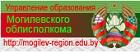 Управление по образованию Могилевского облисполкома
