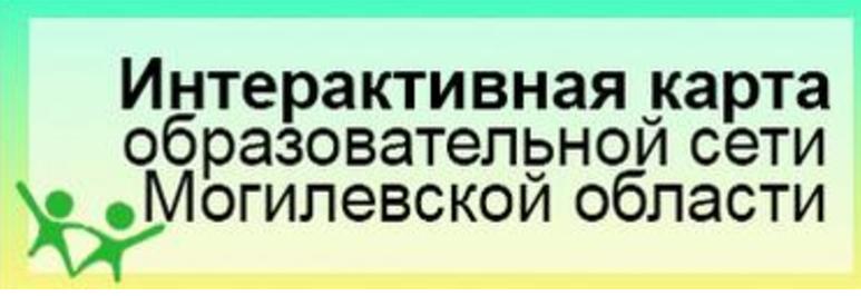 Интерактивная карта образовательной сети Могилёвской области