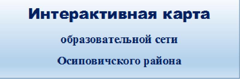 Интерактивная карта образовательной сети Осиповичского района