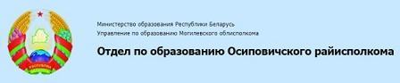 ОТДЕЛ ПО ОБРАЗОВАНИЮ ОСИПОВИЧСКОГО РАЙОННОГО ИСПОЛНИТЕЛЬНОГО КОМИТЕТА