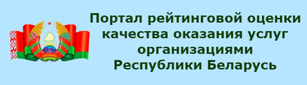 Портал рейтинговой оценки качества оказания услуг организациями Республики Беларусь