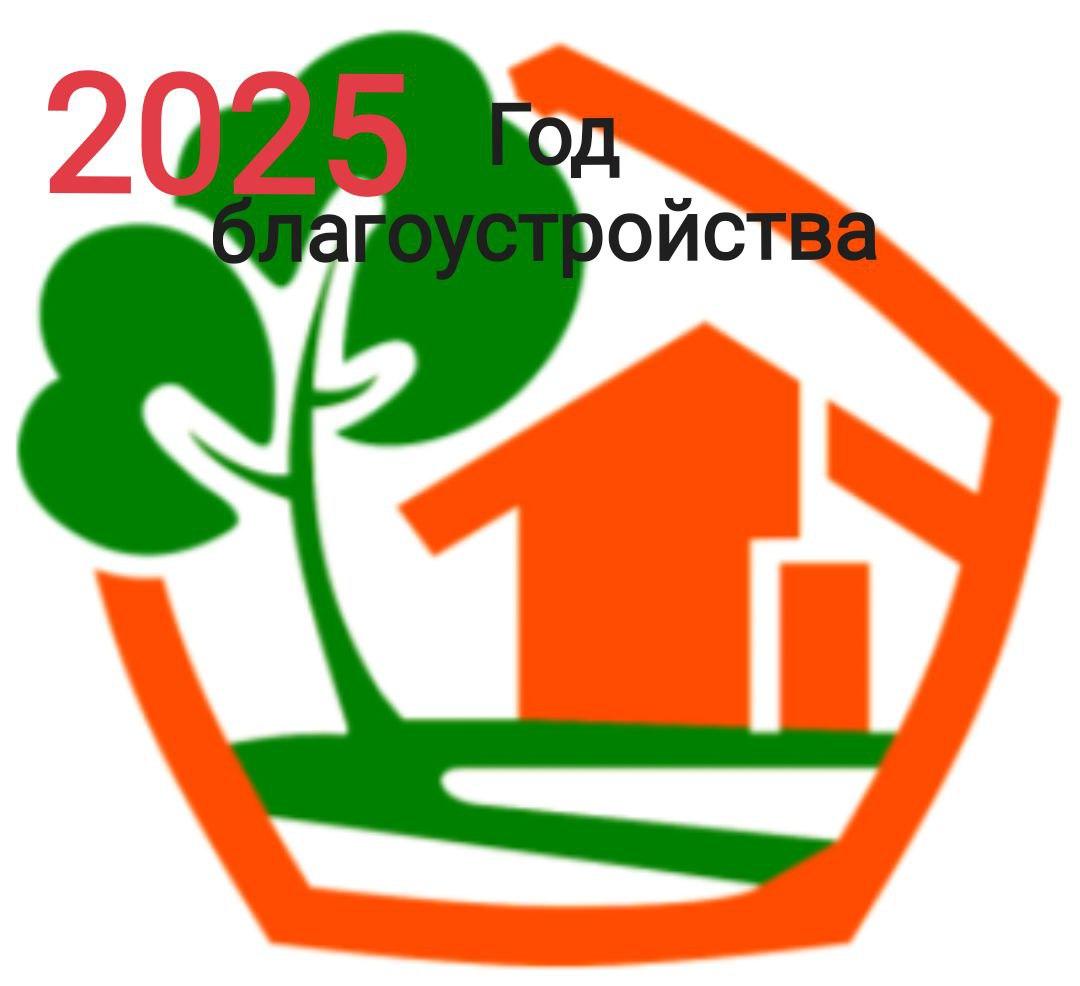 2025 год - Год благоустройства страны