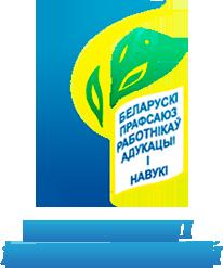 Белорусский профсоюз работников образования и науки