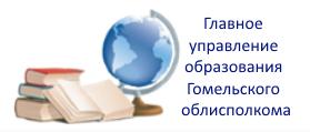 Управление образования облисполкома. Главное управление образования Гомельского облисполкома. Баннер управление образования. Логотип главное управление образования. Гомельский облисполком лого.