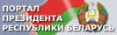 Интернет-портал Президента Республики Беларусь