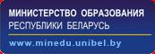 министерство образования республики беларусь