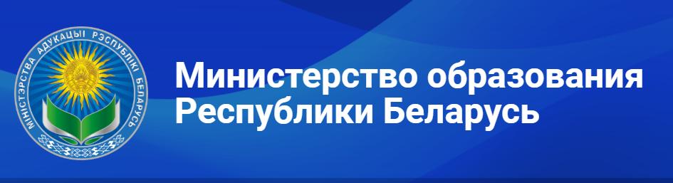 Министерство образования РБ