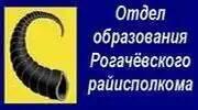 Отдел образования Рогачёвского райисполкома