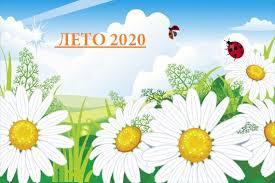 Лета 2020