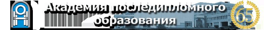 Академия последипломного образования