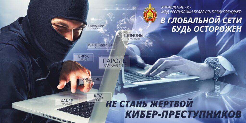 Киберпреступность в РБ