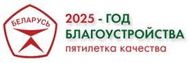 2025 - Год благоустройства