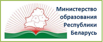 Министерство образования Республики Беларусь