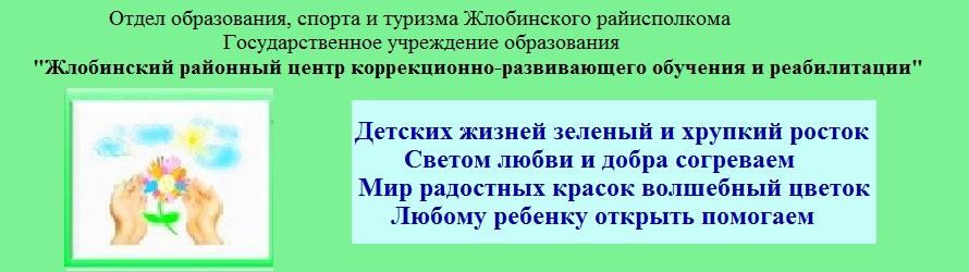 Жлобинский ЦКРОиР