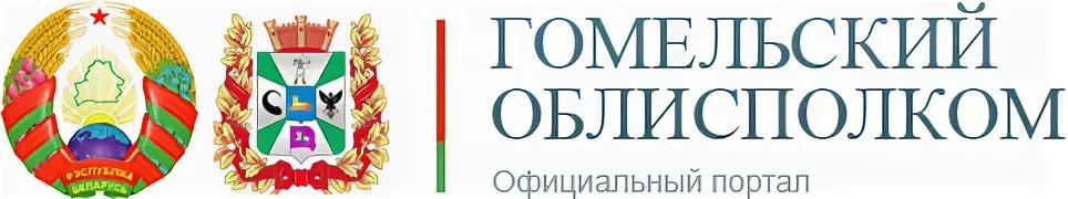 гомельский исполнительный комитет