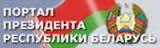 "Портал Президента Республики Беларусь"