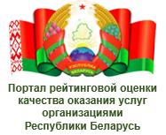 Портал рейтинговой оценки качества оказания услуг организациями Республики Беларусь