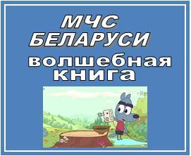 МЧС Беларуси - волшебная книга