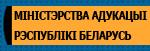 Министерство образования Республики Беларусь