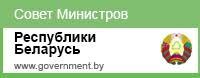 Совет Министров Республики Беларусь