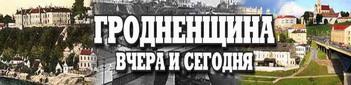 Гродненщина вчера и сегодня: Гродненская правда