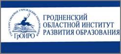 ГУО "Гродненский областной институт развития образования"