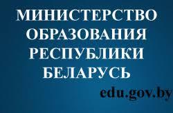 Министерство образования Республики Беларусь