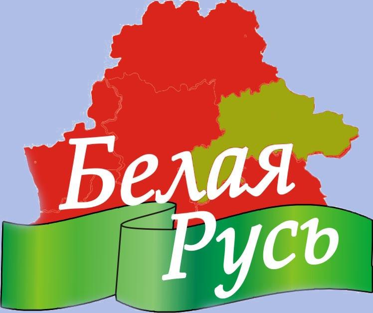 Белая Русь