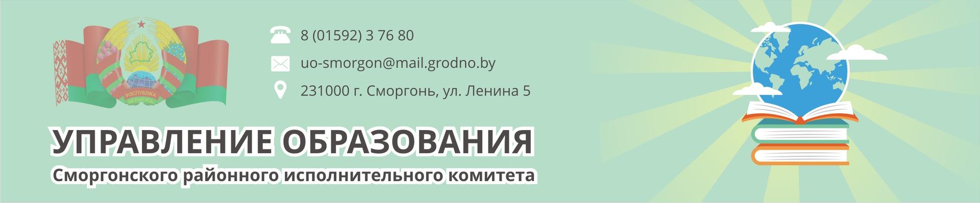 Управление образования Сморгонского районного исполнительного комитета