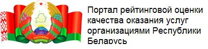 ПОРТАЛ РЕЙТИНГОВОЙ ОЦЕНКИ КАЧЕСТВА ОКАЗАНИЯ УСЛУГ ОРГАНИЗАЦИЯМИ РЕСПУБЛИКИ БЕЛАРУСЬ