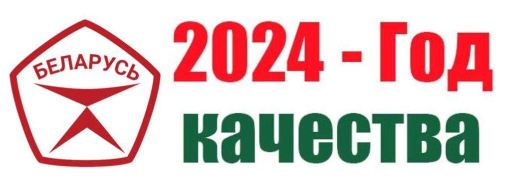 2024 - ГОД КАЧЕСТВА