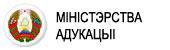 МІНІСТЭРСТВА АДУКАЦЫІ