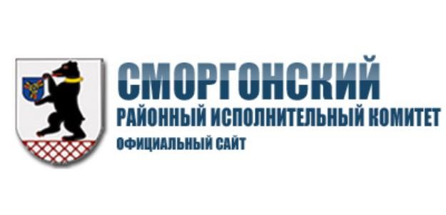 СМОРГОНСКИЙ РАЙОННЫЙ ИСПОЛНИТЕЛЬНЫЙ КОМИТЕТ официальный сайт