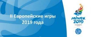 II ЕВРОПЕЙСКИЕ ИГРЫ 2019 ГОДА