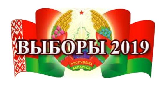 Выборы 2019